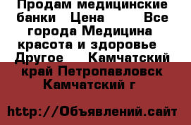 Продам медицинские банки › Цена ­ 20 - Все города Медицина, красота и здоровье » Другое   . Камчатский край,Петропавловск-Камчатский г.